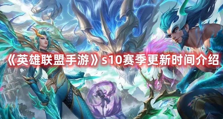 英雄联盟手游s10赛季什么时候上线