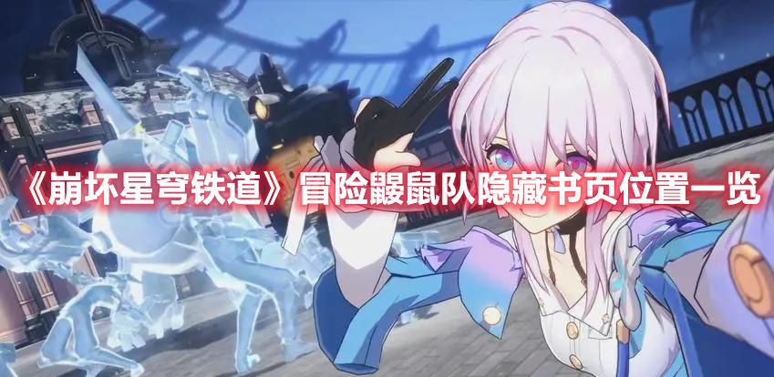 崩坏星穹铁道冒险鼹鼠队隐藏书页怎么获得