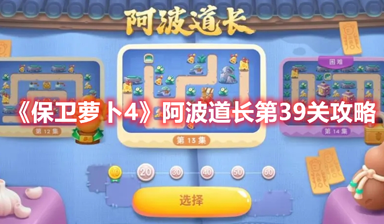 保卫萝卜4阿波道长第39关如何过关-阿波道长第39关通关攻略