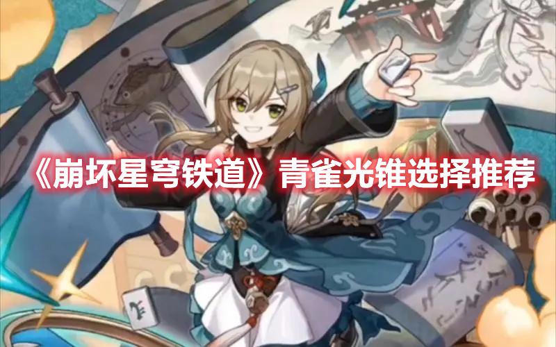 崩坏星穹铁道青雀光锥怎么选-青雀光锥推荐