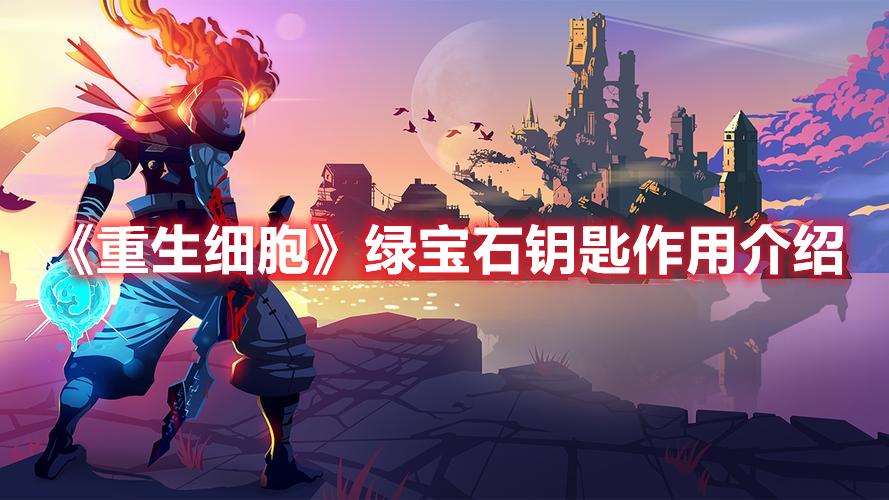 重生细胞绿宝石钥匙作用是什么