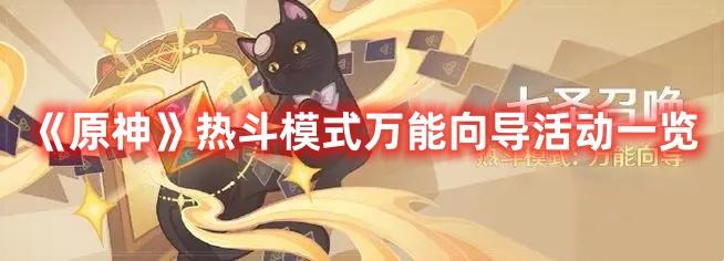原神热斗模式万能向导活动怎么玩