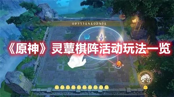 原神灵蕈棋阵活动怎么玩-灵蕈棋阵活动玩法攻略