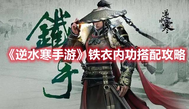 逆水寒手游铁衣内功选什么-铁衣内功搭配推荐