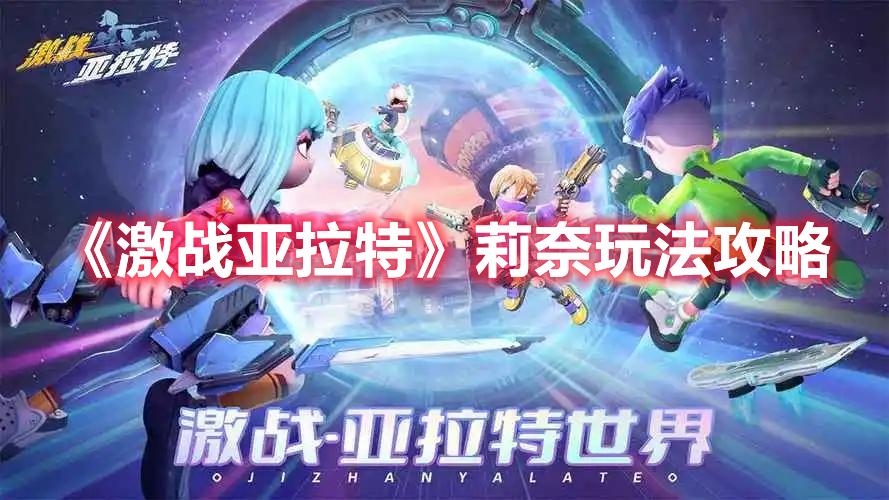 激战亚拉特莉奈怎么样-亚拉特莉奈玩法推荐