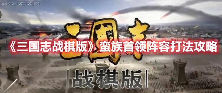 三国志战棋版蛮族首领怎么玩