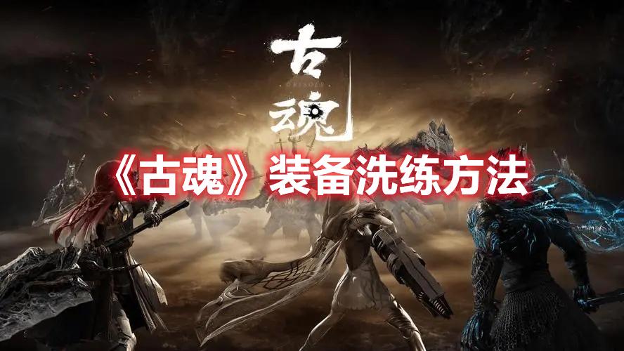 古魂装备怎么洗-装备洗练方法一览