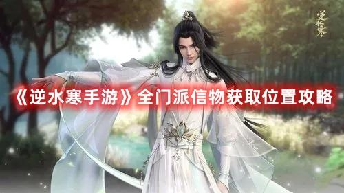 逆水寒手游门派信物在哪