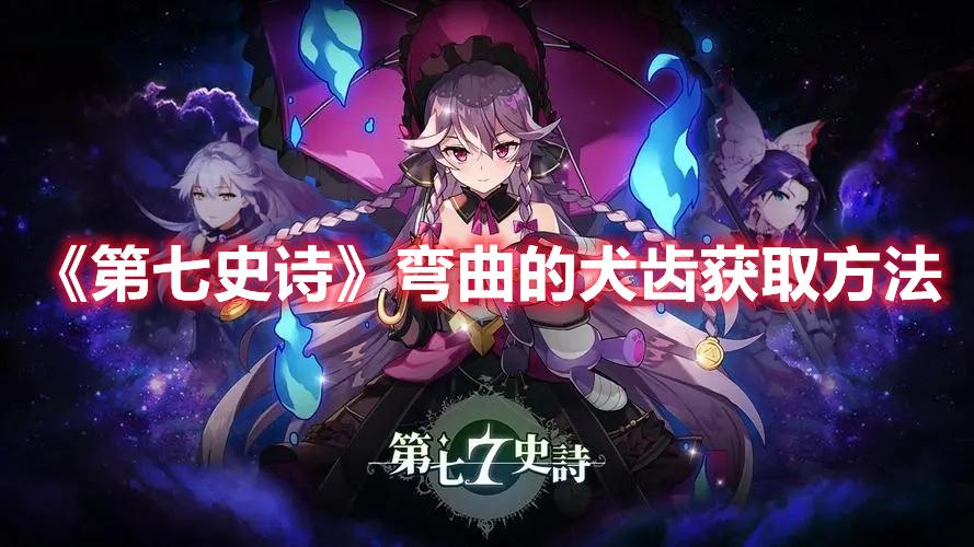 第七史诗弯曲的犬齿如何获得-弯曲的犬齿获取途径