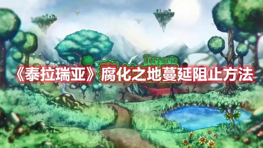 泰拉瑞亚腐化之地阻止蔓延方法