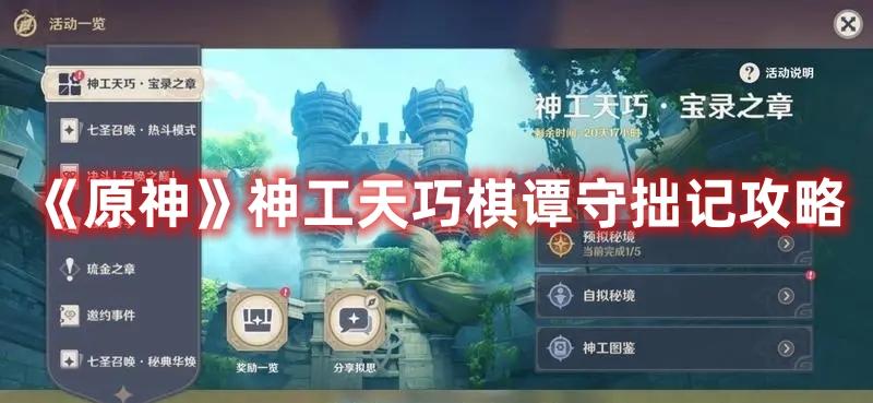 原神神工天巧棋谭守拙记怎么玩-神工天巧棋谭守拙记玩法攻略