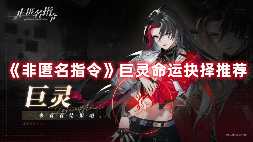 非匿名指令巨灵命运抉择如何选-巨灵命运抉择推荐