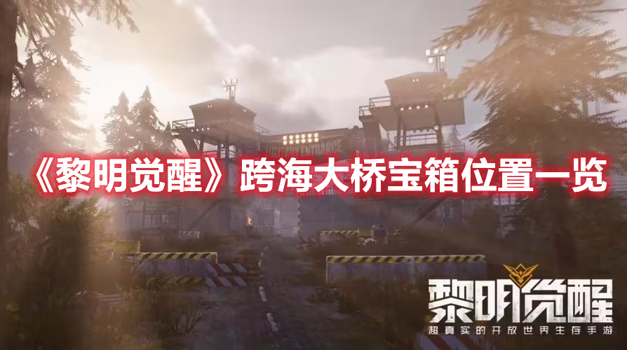 黎明觉醒跨海大桥宝箱在哪-跨海大桥宝箱位置