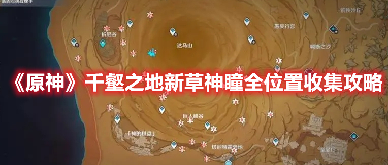 原神千壑之地新草神瞳位置-千壑之地新草神瞳全位置收集攻略