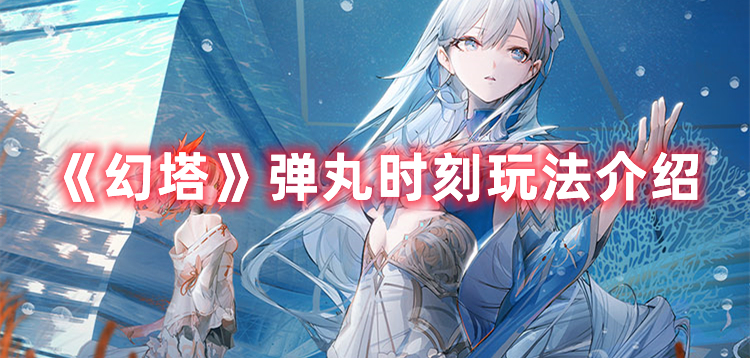 幻塔弹丸时刻怎么玩-幻塔弹丸时刻玩法介绍