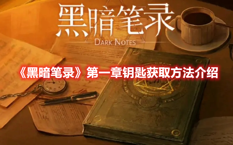 黑暗笔录第一章钥匙怎么获得-第一章要是获取方法介绍