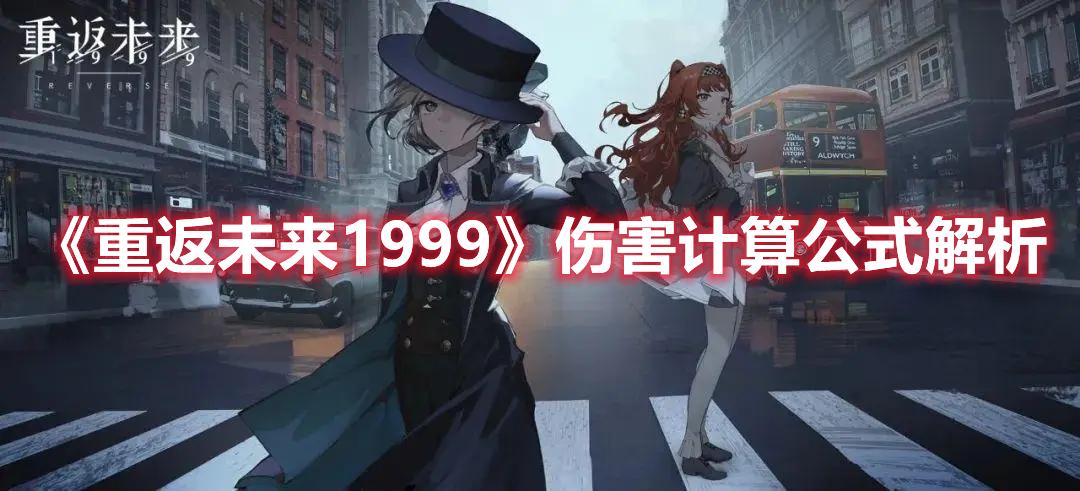 重返未来1999伤害怎么算-伤害计算公式方法