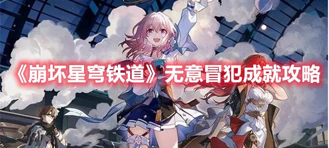 《崩坏星穹铁道》无意冒犯成就攻略