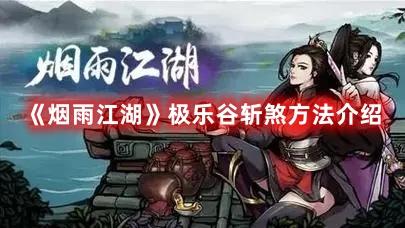 烟雨江湖极乐谷斩煞方法是什么-极乐谷斩煞攻略