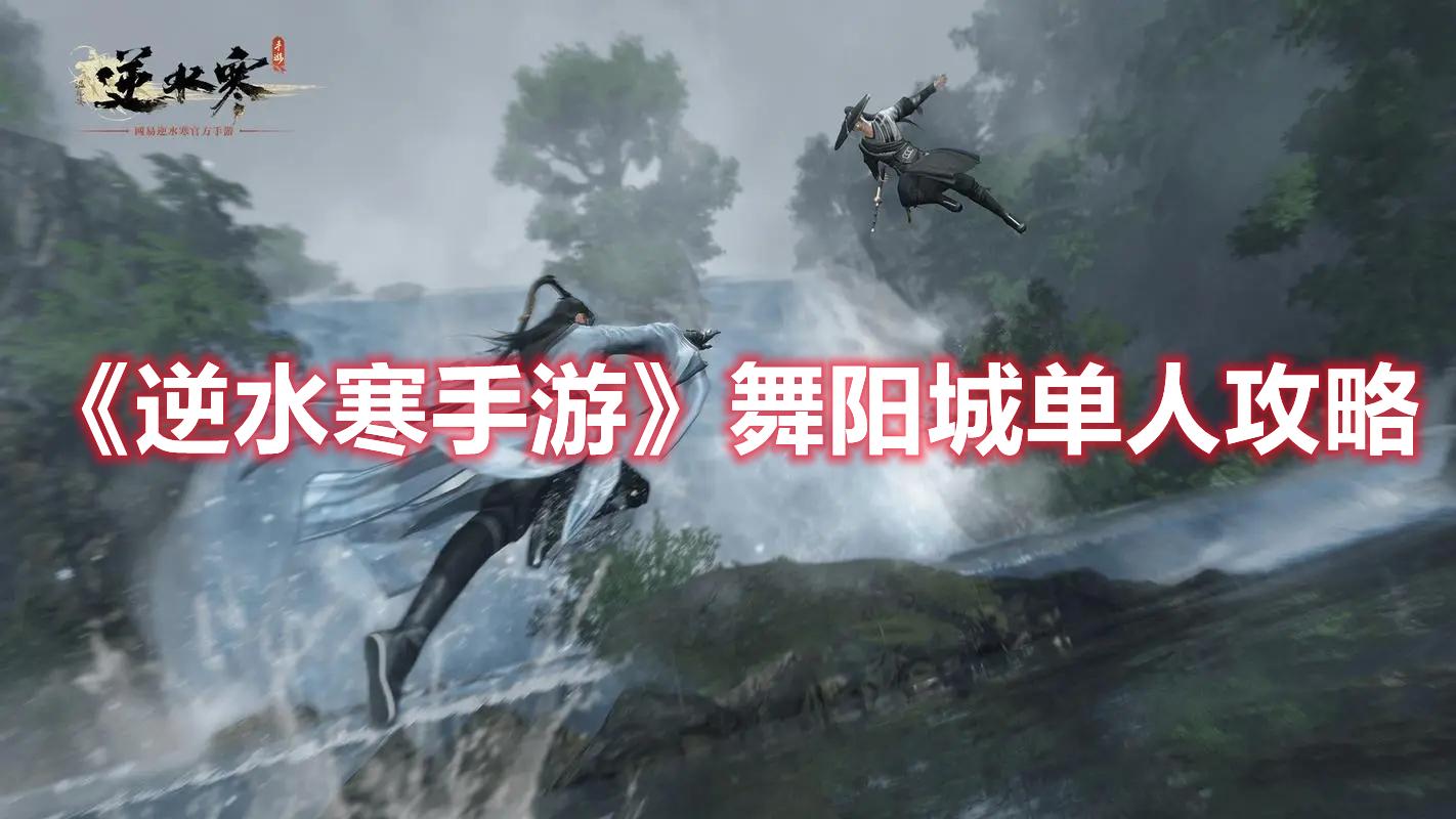 逆水寒手游舞阳城单人怎么玩-舞阳城单人玩法攻略