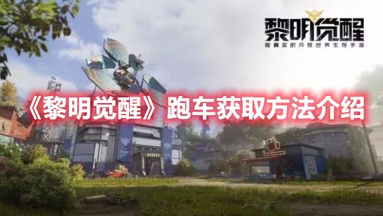黎明觉醒跑车如何获得-跑车获取方法一览