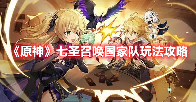 原神七圣召唤国家队怎么玩-七圣召唤国家队玩法攻略
