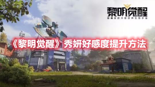 黎明觉醒秀妍好感度怎么提升-秀妍好感度提升方法