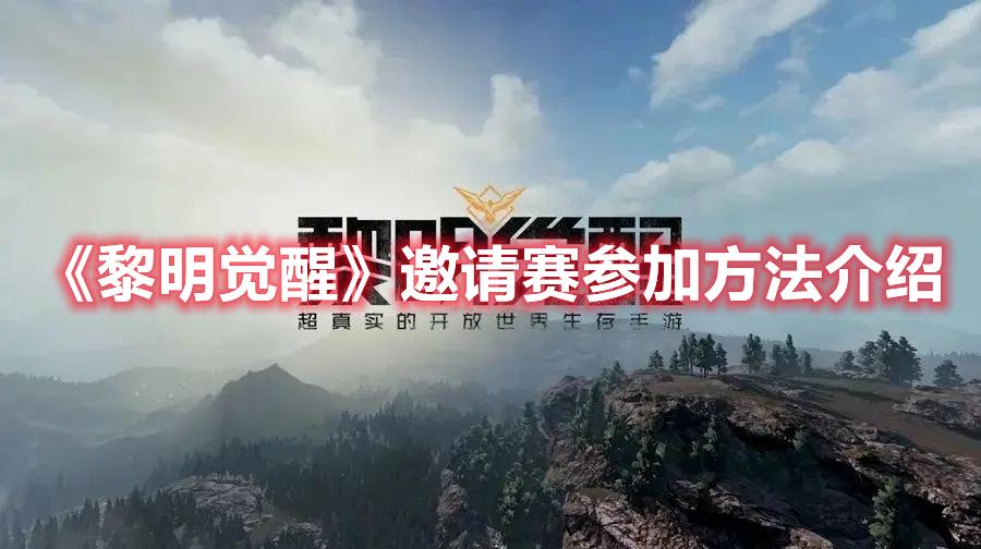 黎明觉醒邀请赛如何参加-邀请赛参加方法一览