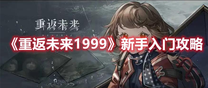 重返未来1999新手入门怎么玩