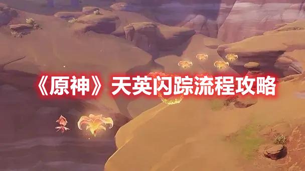 原神天英闪踪怎么打-天英闪踪打法攻略