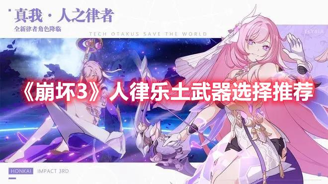 崩坏3人律乐土武器选什么-人律乐土武器推荐