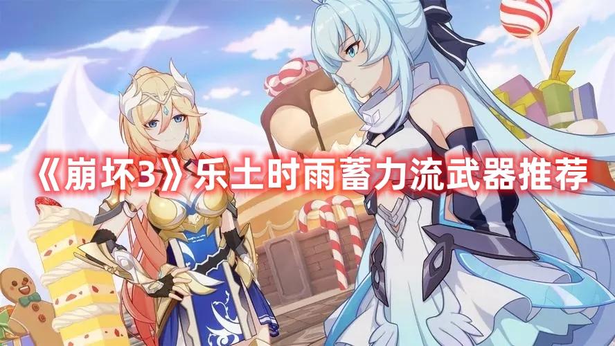 崩坏3乐土时雨蓄力流武器怎么选-乐土时雨蓄力流武器选择推荐