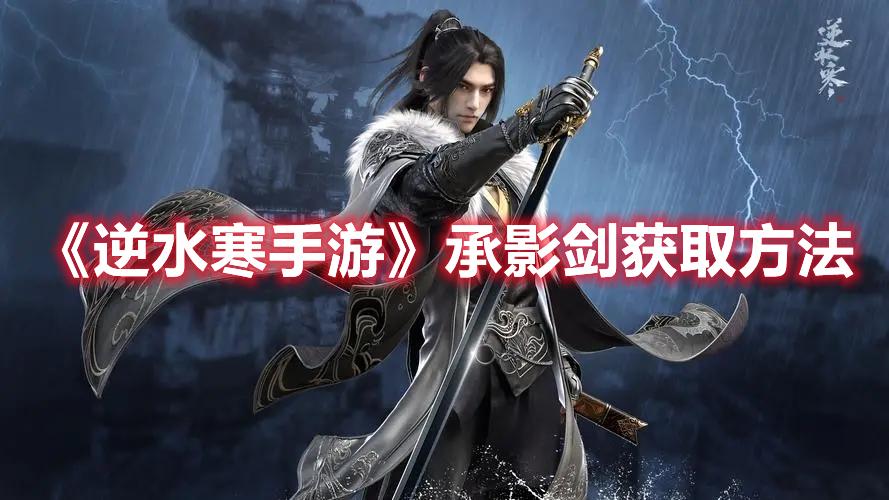 逆水寒手游承影剑在哪获得