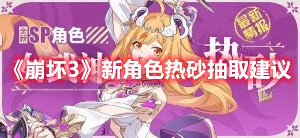 崩坏3热砂值得入手吗-新角色热砂入手建议