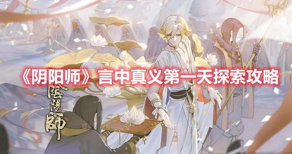 阴阳师言中真义第一天怎么玩-言中真义第一天玩法攻略