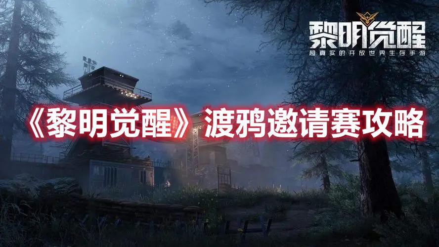 黎明觉醒渡鸦邀请赛怎么玩-渡鸦邀请赛攻略