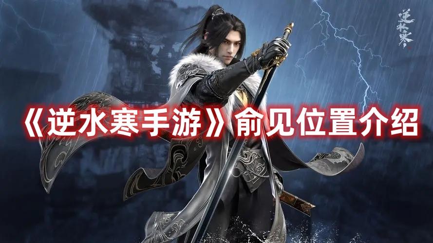 逆水寒手游俞见位置在哪