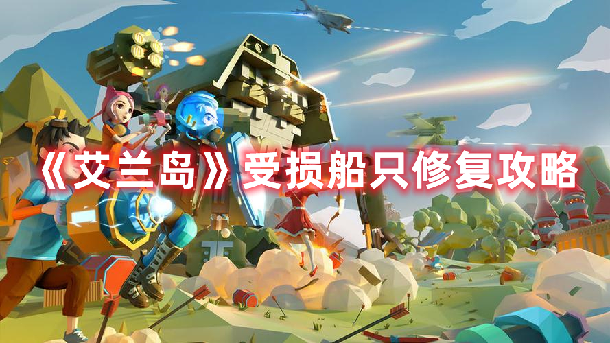 艾兰岛受损船只怎么修复-受损船只修复攻略