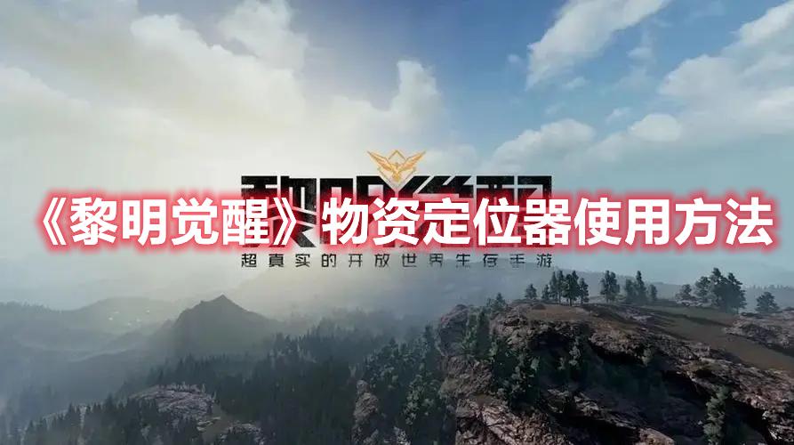 黎明觉醒物资定位器怎么用-物资定位器使用方法