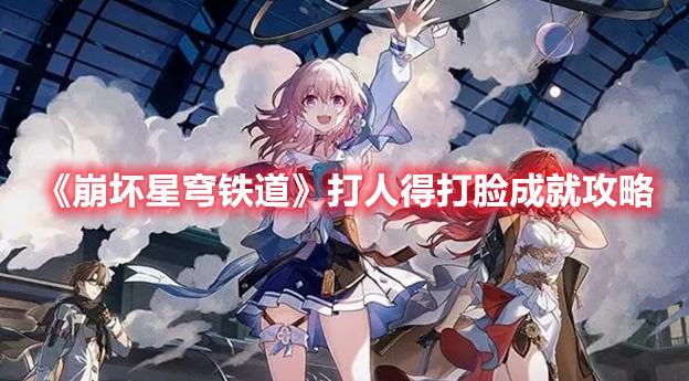 崩坏星穹铁道打人得打脸怎么获得-打人得打脸成就达成攻略