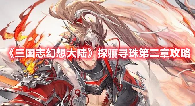 三国志幻想大陆探骊寻珠第二章怎么打-江河煊灿探骊寻珠第二章打法攻略