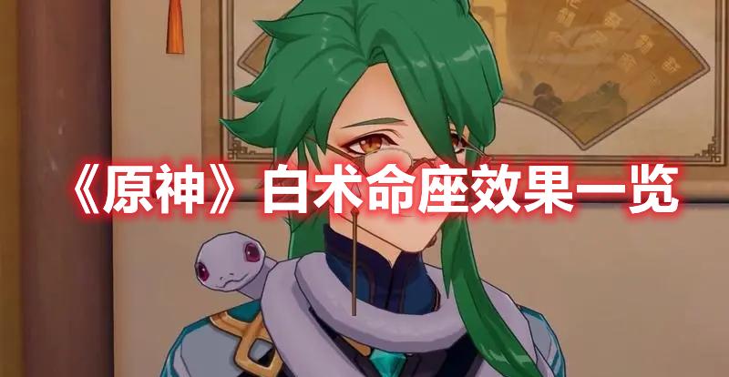 原神白术命座效果是什么-白术命座效果内容介绍