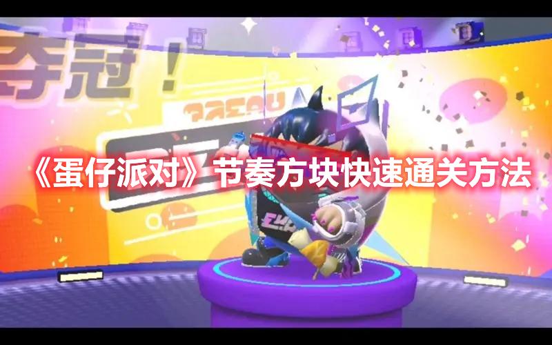 蛋仔派对节奏方块怎么玩-节奏方块通关攻略