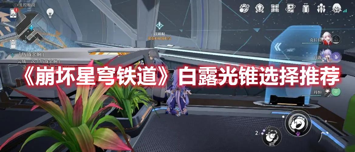 崩坏星穹铁道白露带光锥选什么-白露光锥选择建议