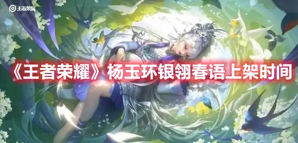 王者荣耀杨玉环银翎春语什么时候出-杨玉环银翎春语上架时间介绍