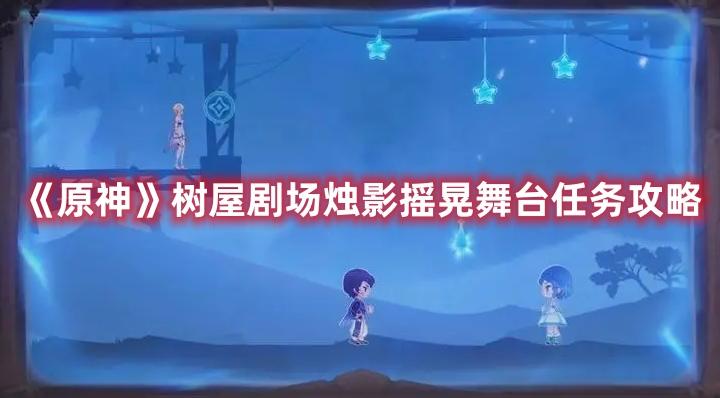 原神树屋剧场烛影摇晃舞台怎么玩