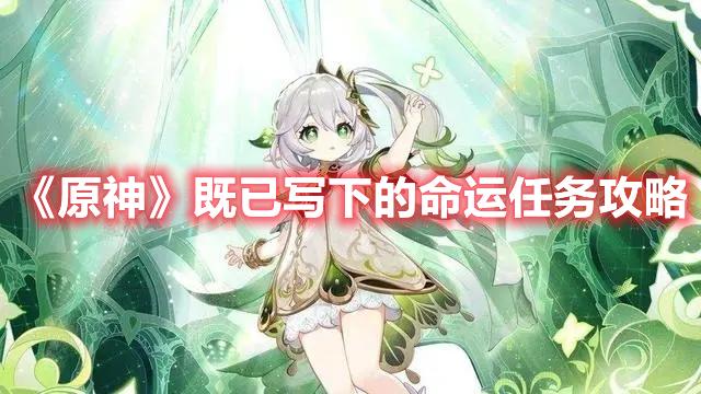 原神既已写下的命运任务怎么做-既已写下的命运任务攻略