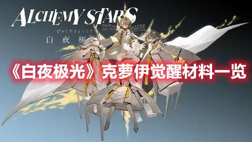 白夜极光克萝伊三觉材料要什么-克萝伊觉醒材料攻略大全