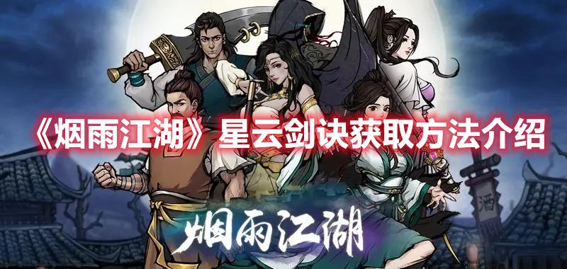 烟雨江湖星云剑诀在哪-星云剑诀获取方法一览