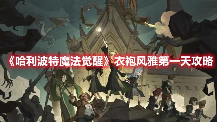 哈利波特魔法觉醒衣袍风雅第一天怎么玩-衣袍风雅第一天玩法攻略